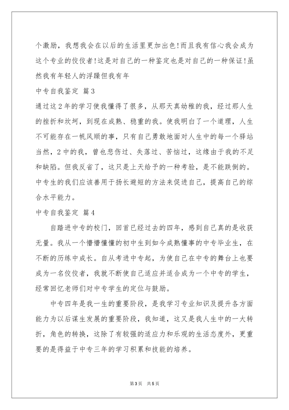 中专自我鉴定4篇_第3页