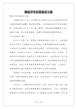 中专自我鉴定4篇