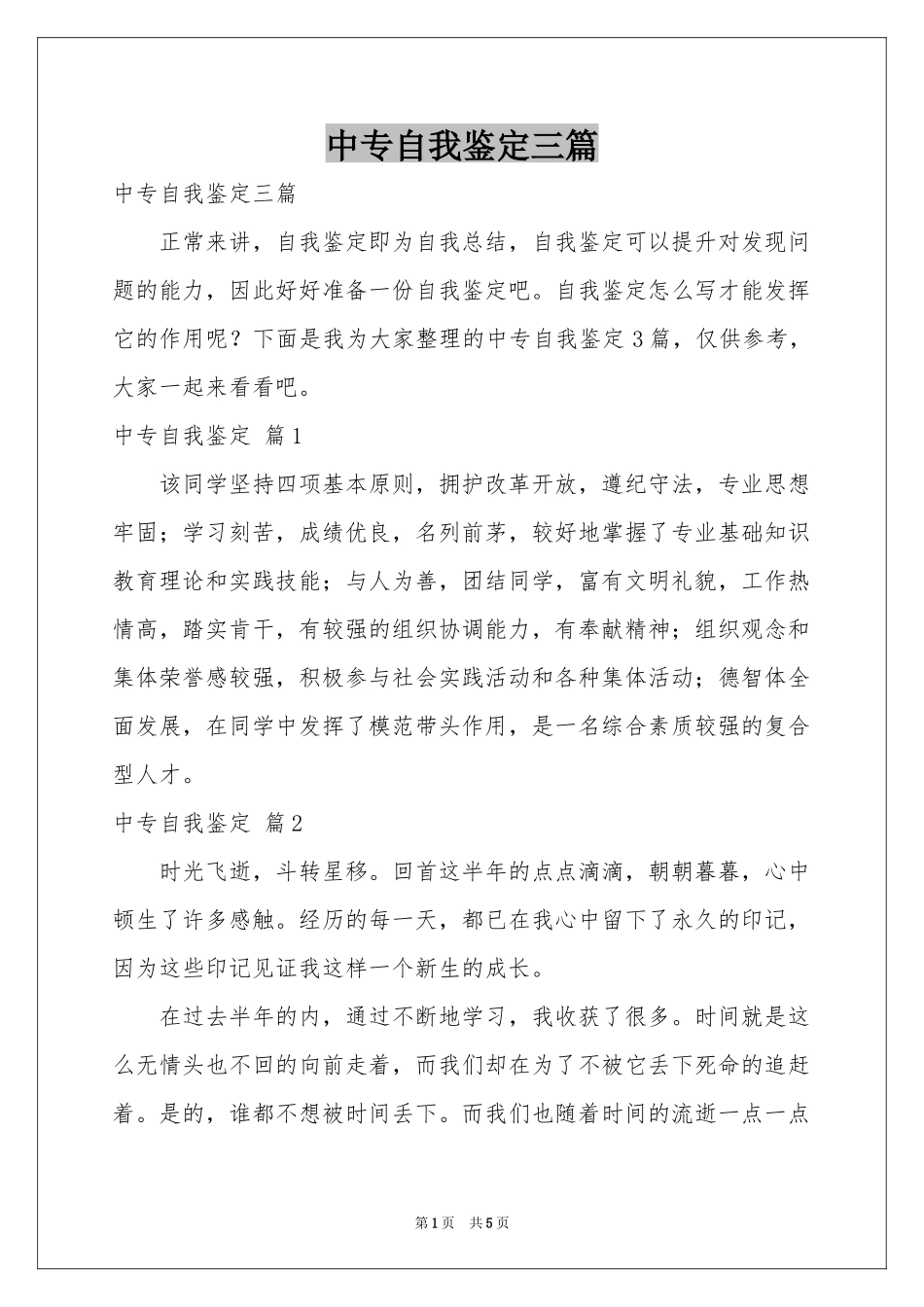 中专自我鉴定三篇_第1页
