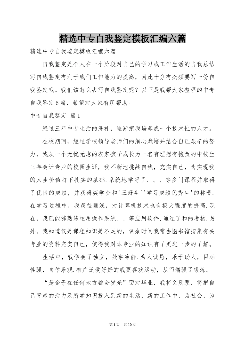 中专自我鉴定模板汇编六篇_第1页