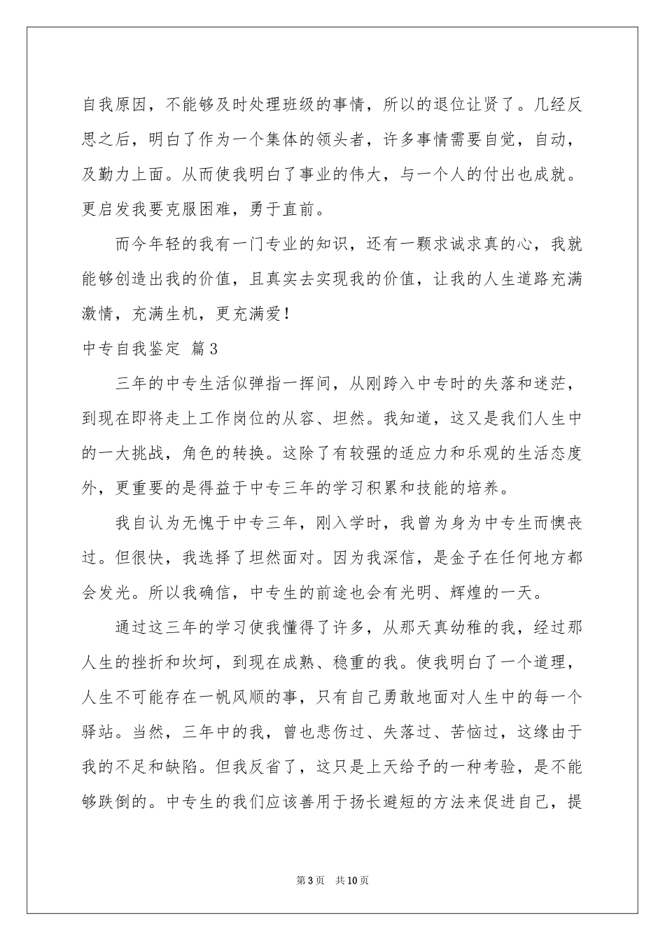 中专自我鉴定模板汇编六篇_第3页