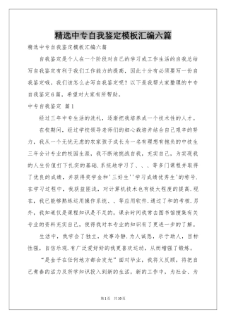 中专自我鉴定模板汇编六篇