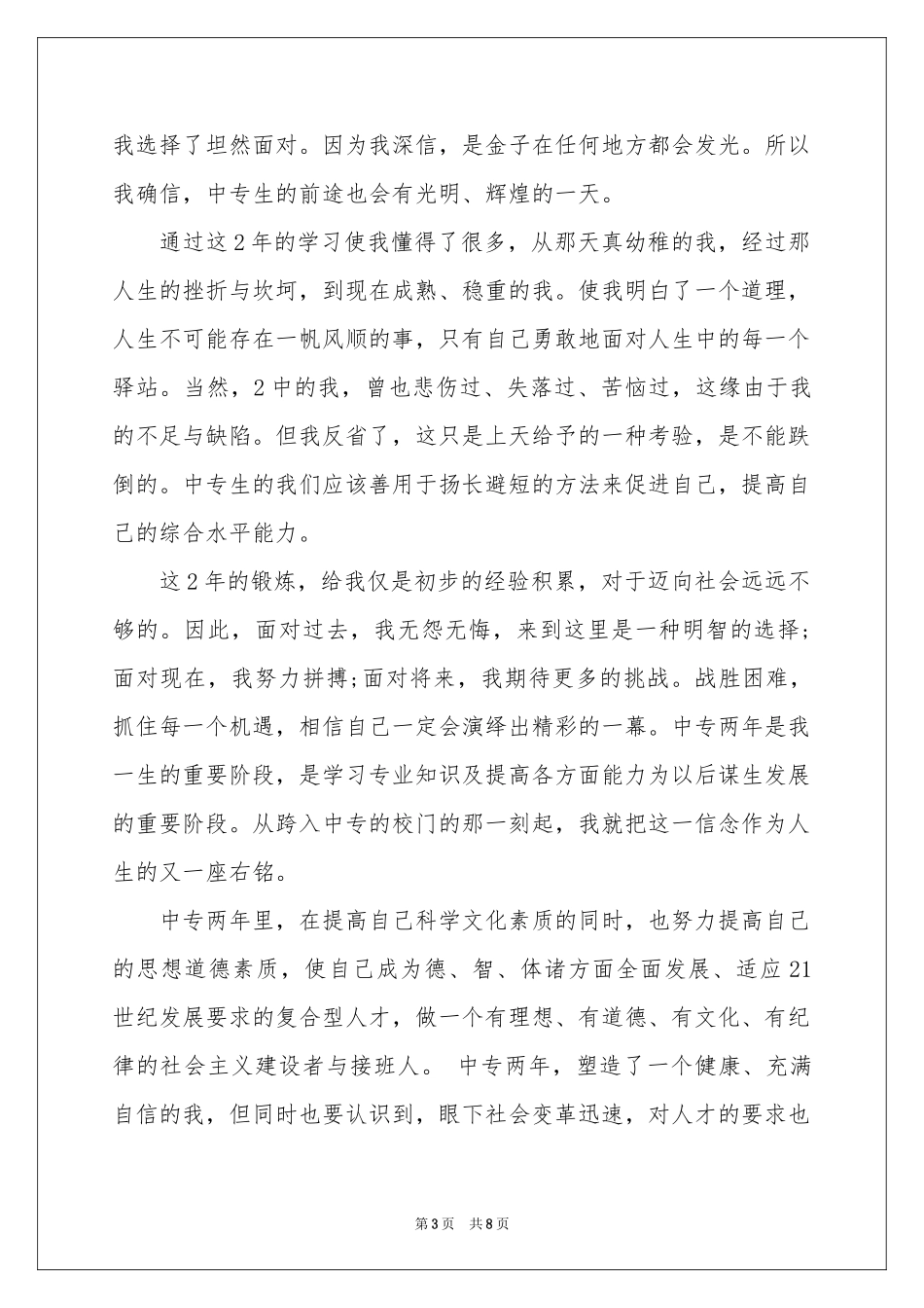 中专自我鉴定模板合集6篇_第3页