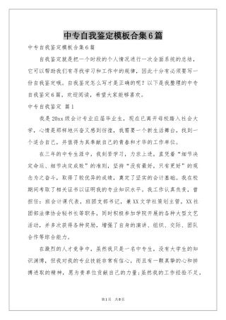 中专自我鉴定模板合集6篇