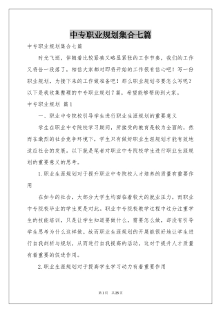 中专职业规划集合七篇