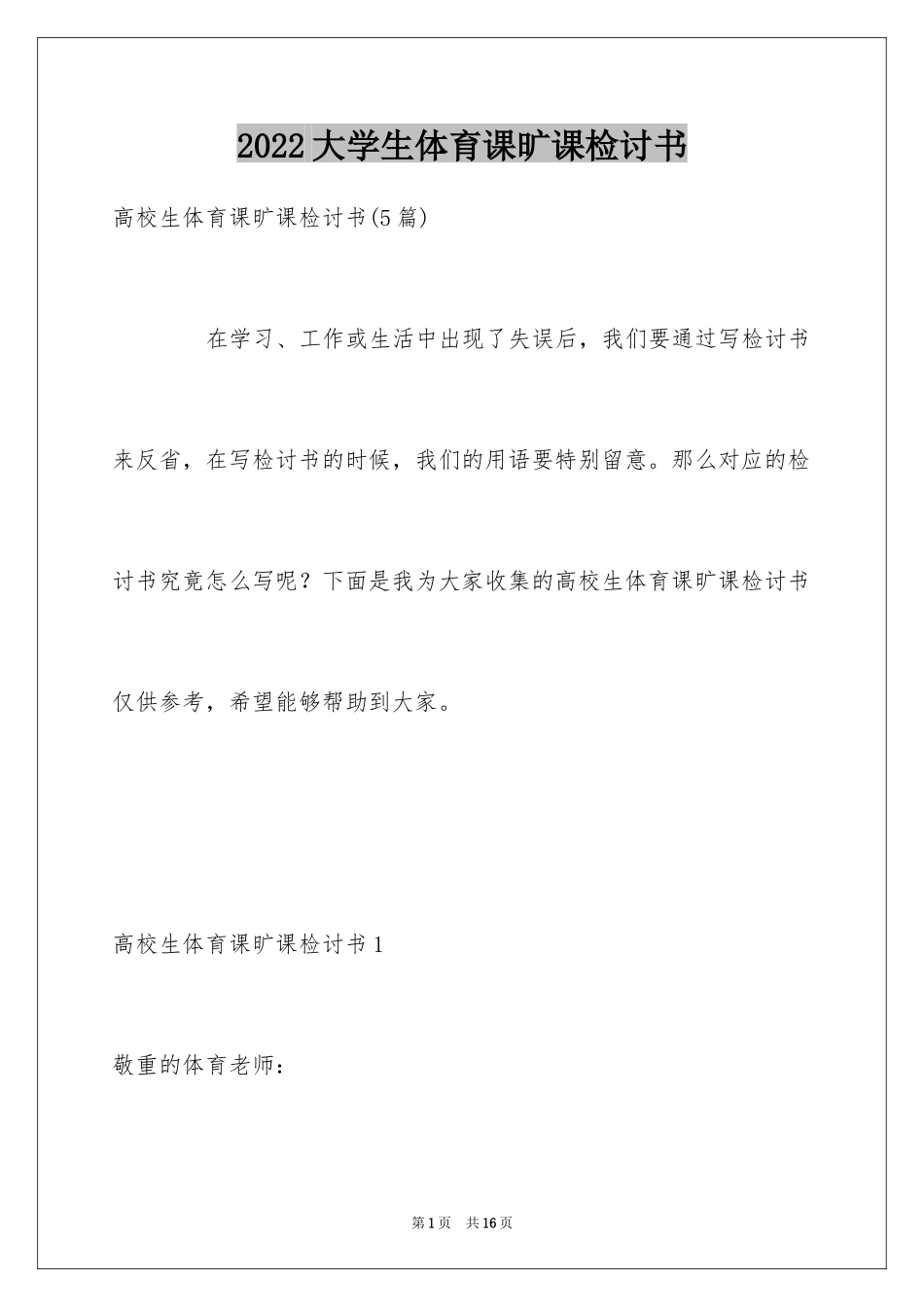 2024大学生体育课旷课检讨书_3_第1页