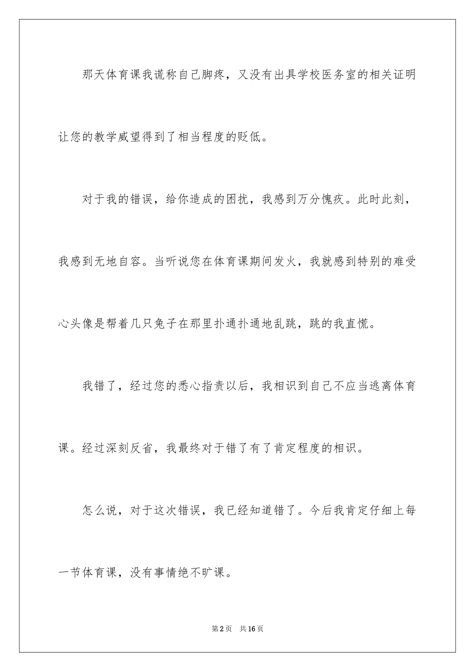 2024大学生体育课旷课检讨书_3_第2页