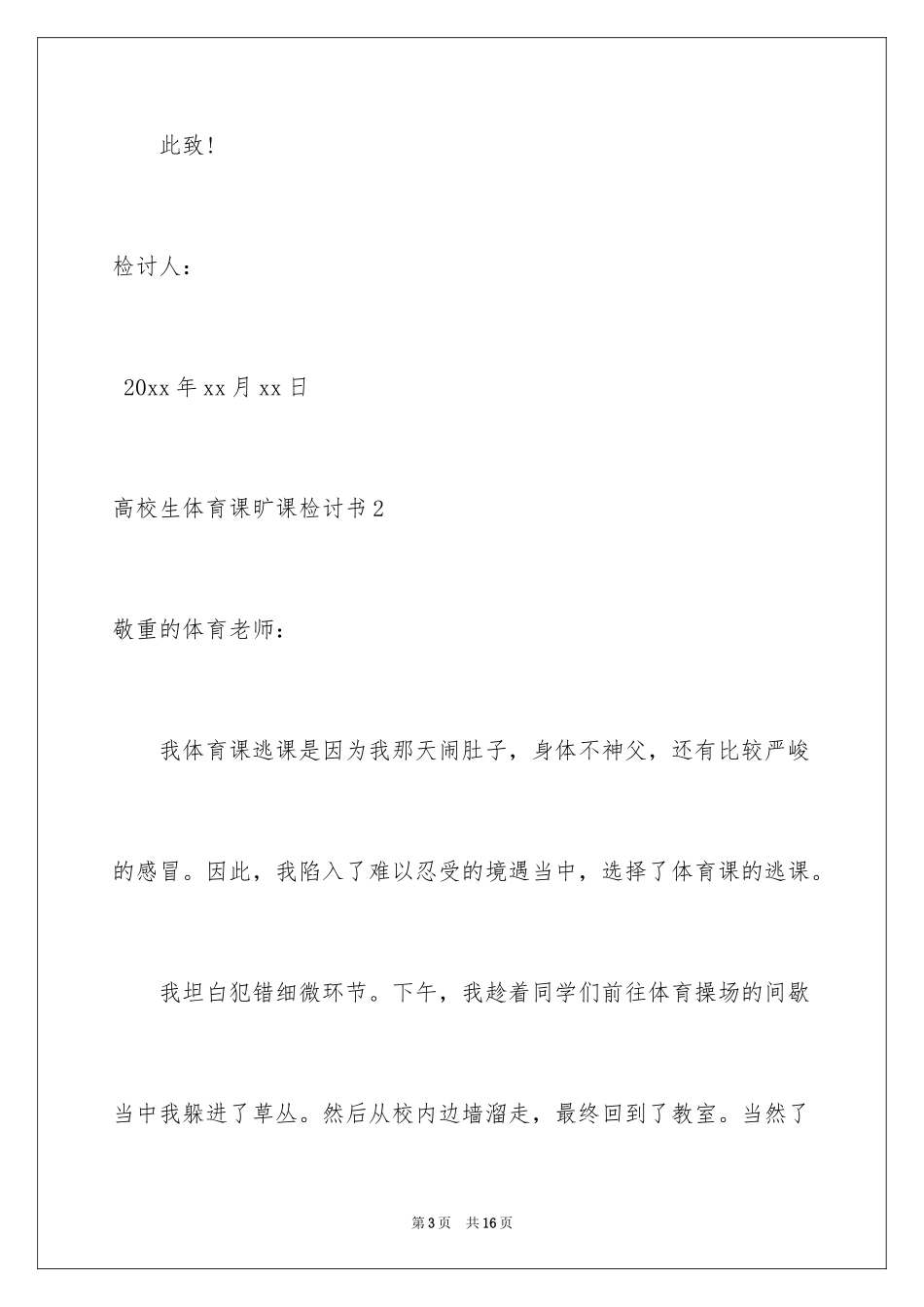 2024大学生体育课旷课检讨书_3_第3页