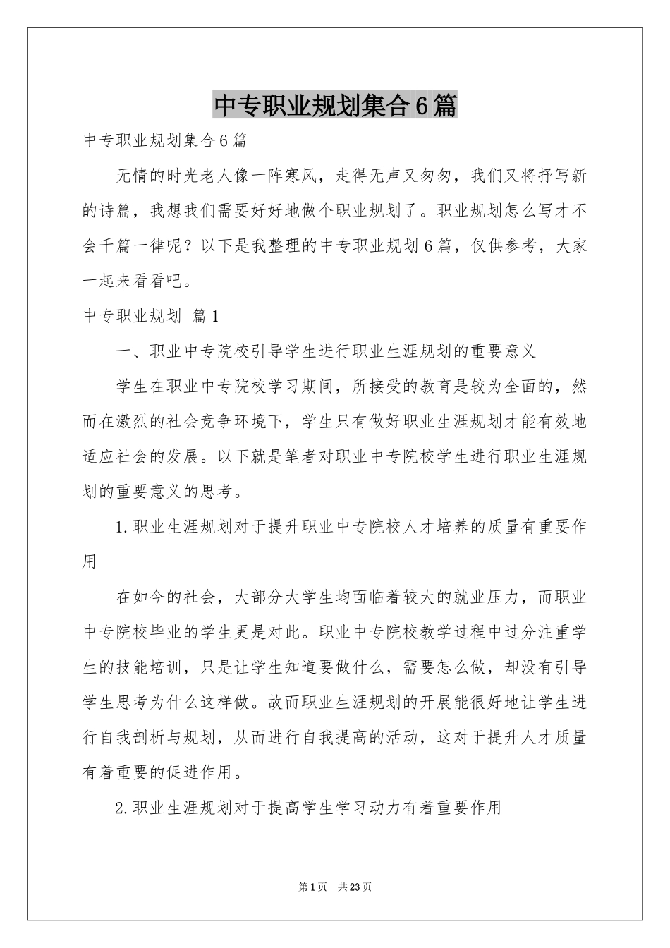 中专职业规划集合6篇_第1页