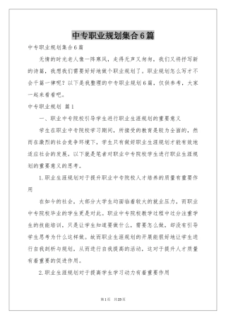 中专职业规划集合6篇