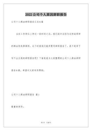 2024公司个人原因辞职报告_50