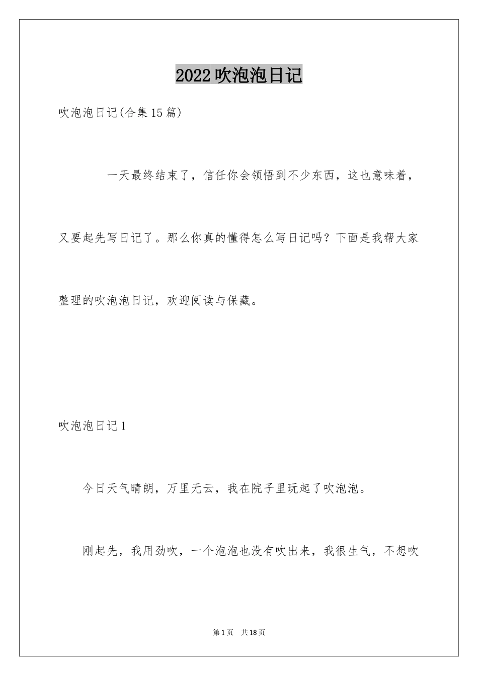 2024吹泡泡日记_2_第1页