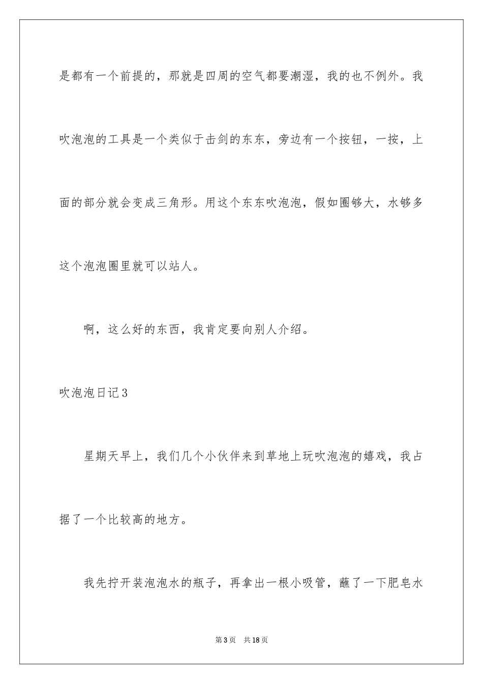 2024吹泡泡日记_2_第3页