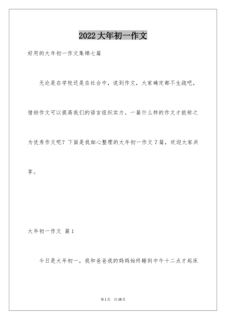 2024大年初一作文_285