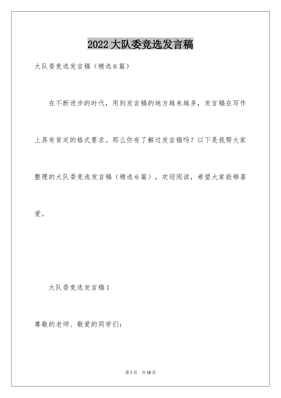 2024大队委竞选发言稿_2_第1页