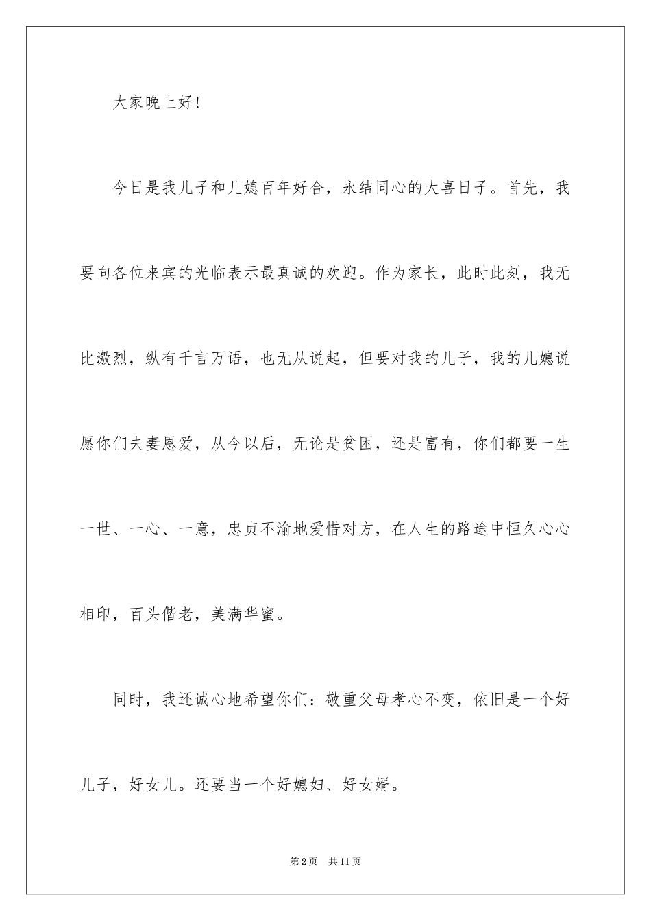 2024婚礼男方父亲致辞_第2页