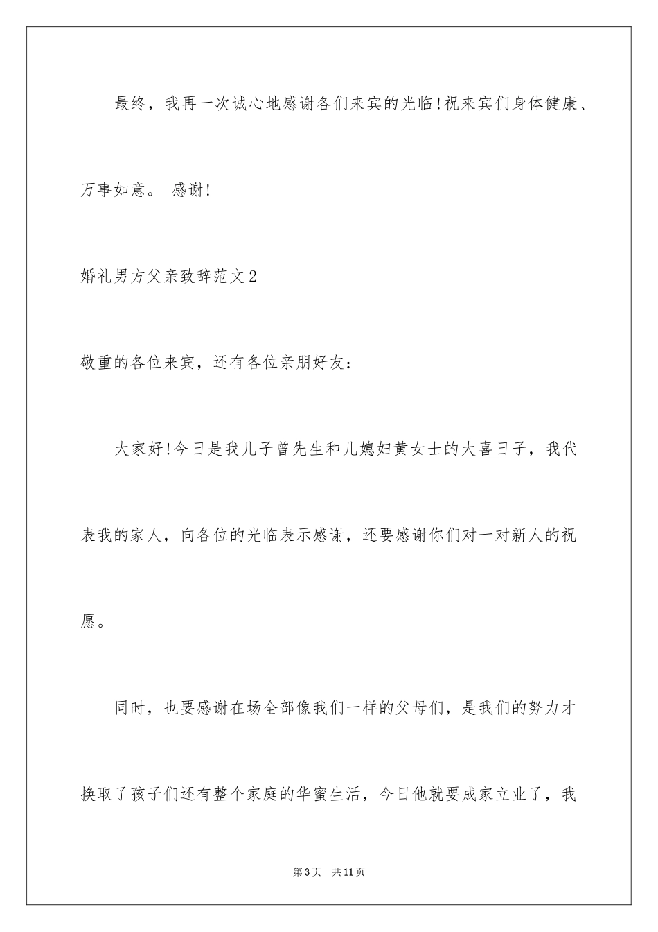 2024婚礼男方父亲致辞_第3页