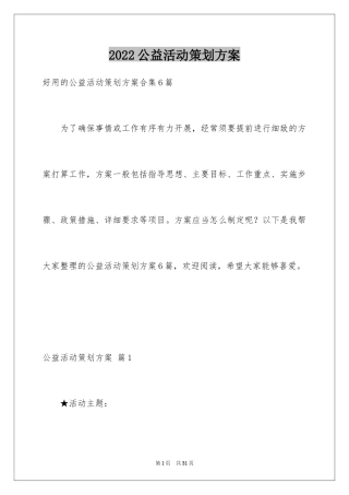 2024公益活动策划方案_29