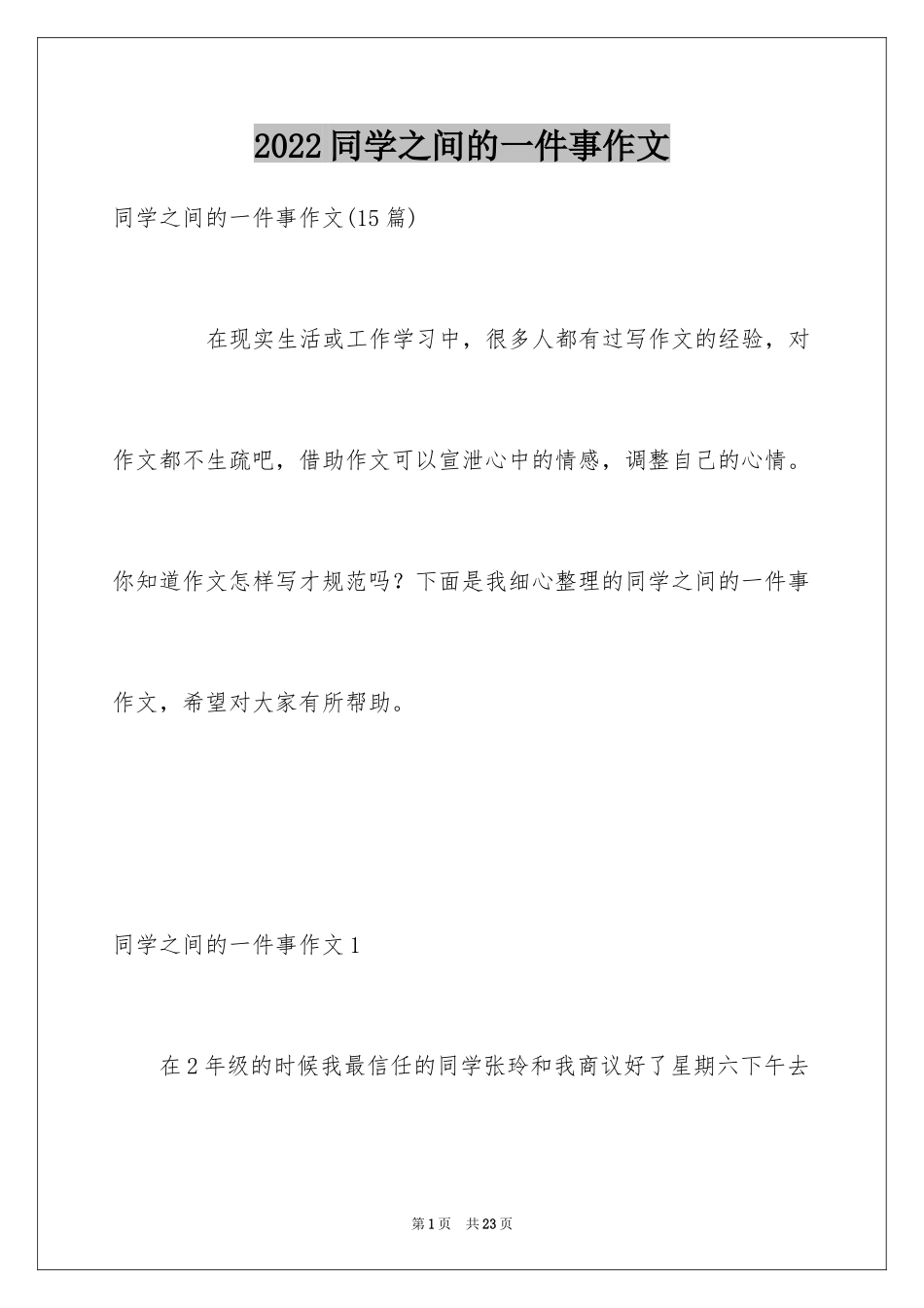 2024同学之间的一件事作文_第1页