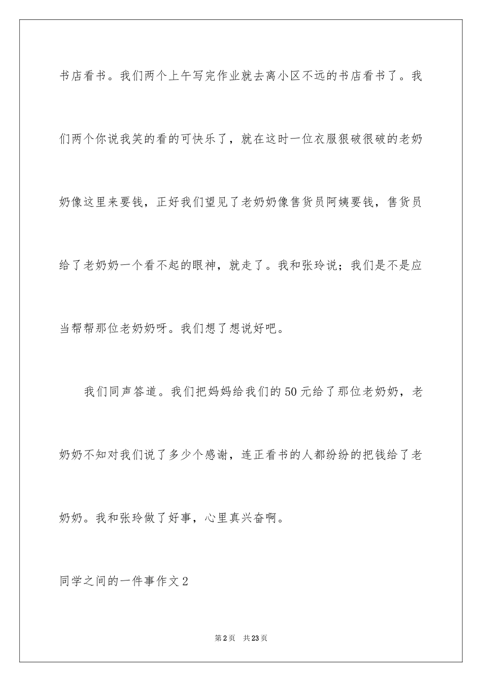 2024同学之间的一件事作文_第2页