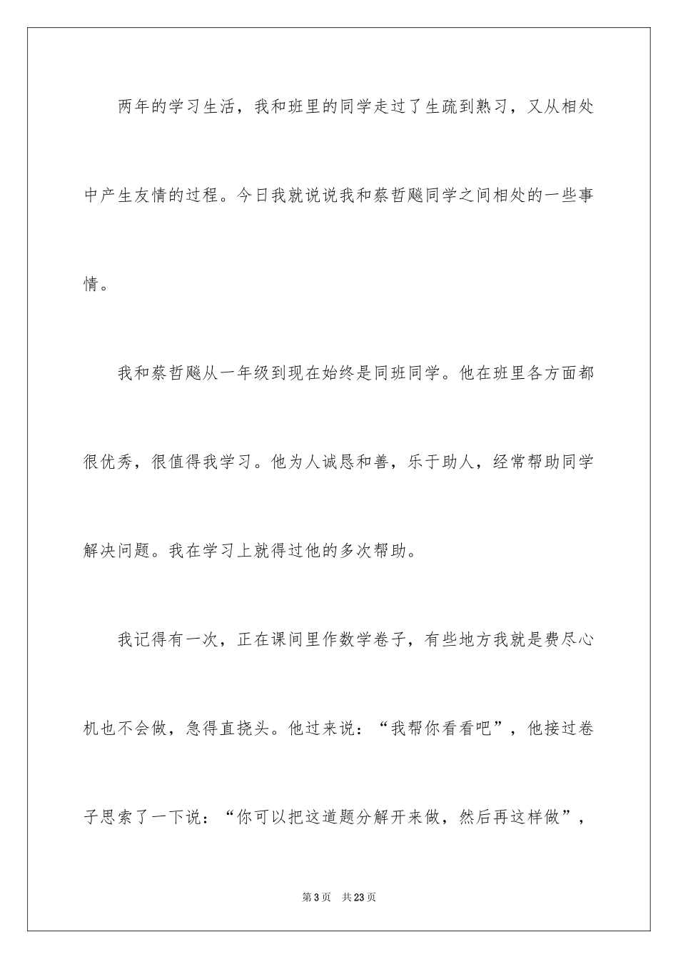 2024同学之间的一件事作文_第3页