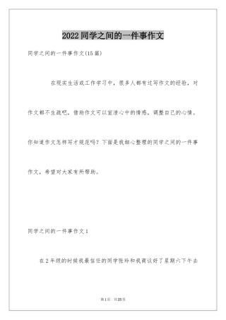 2024同学之间的一件事作文