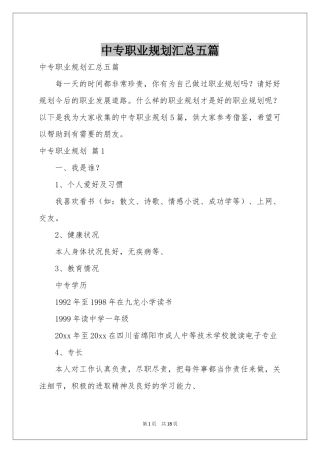 中专职业规划汇总五篇