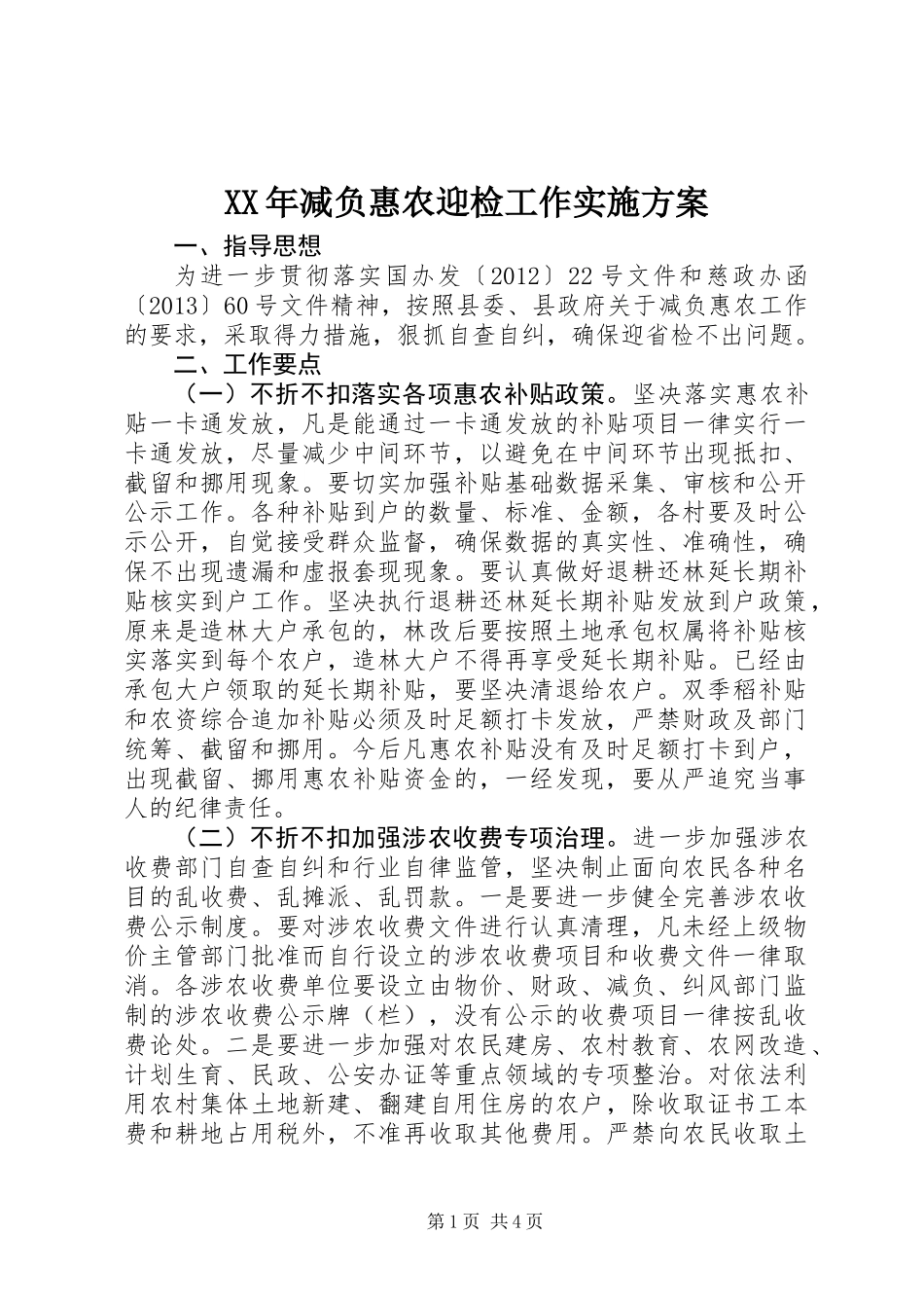 XX年减负惠农迎检工作实施方案_第1页