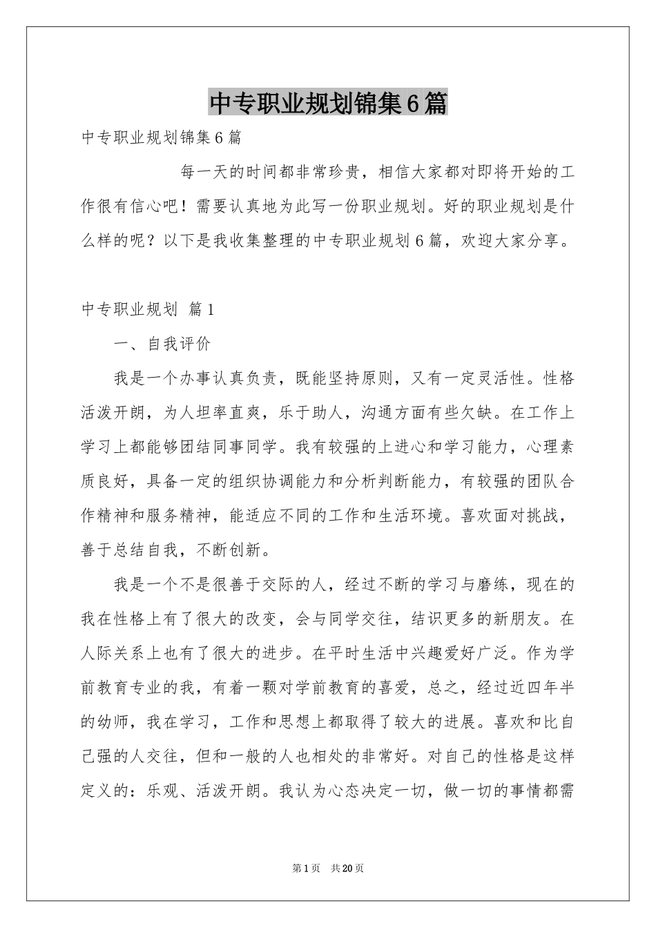中专职业规划锦集6篇_第1页