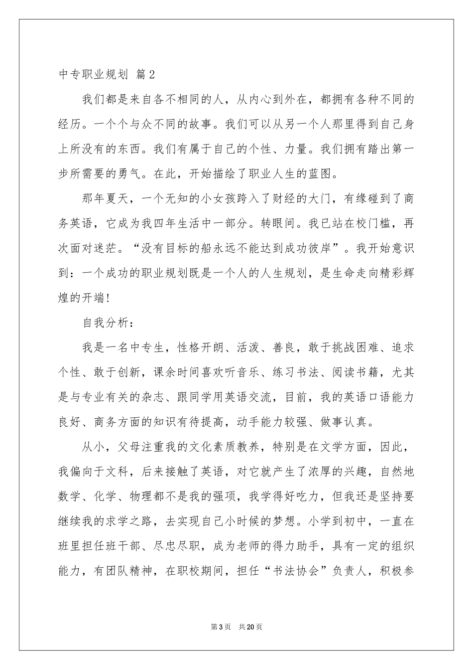 中专职业规划锦集6篇_第3页