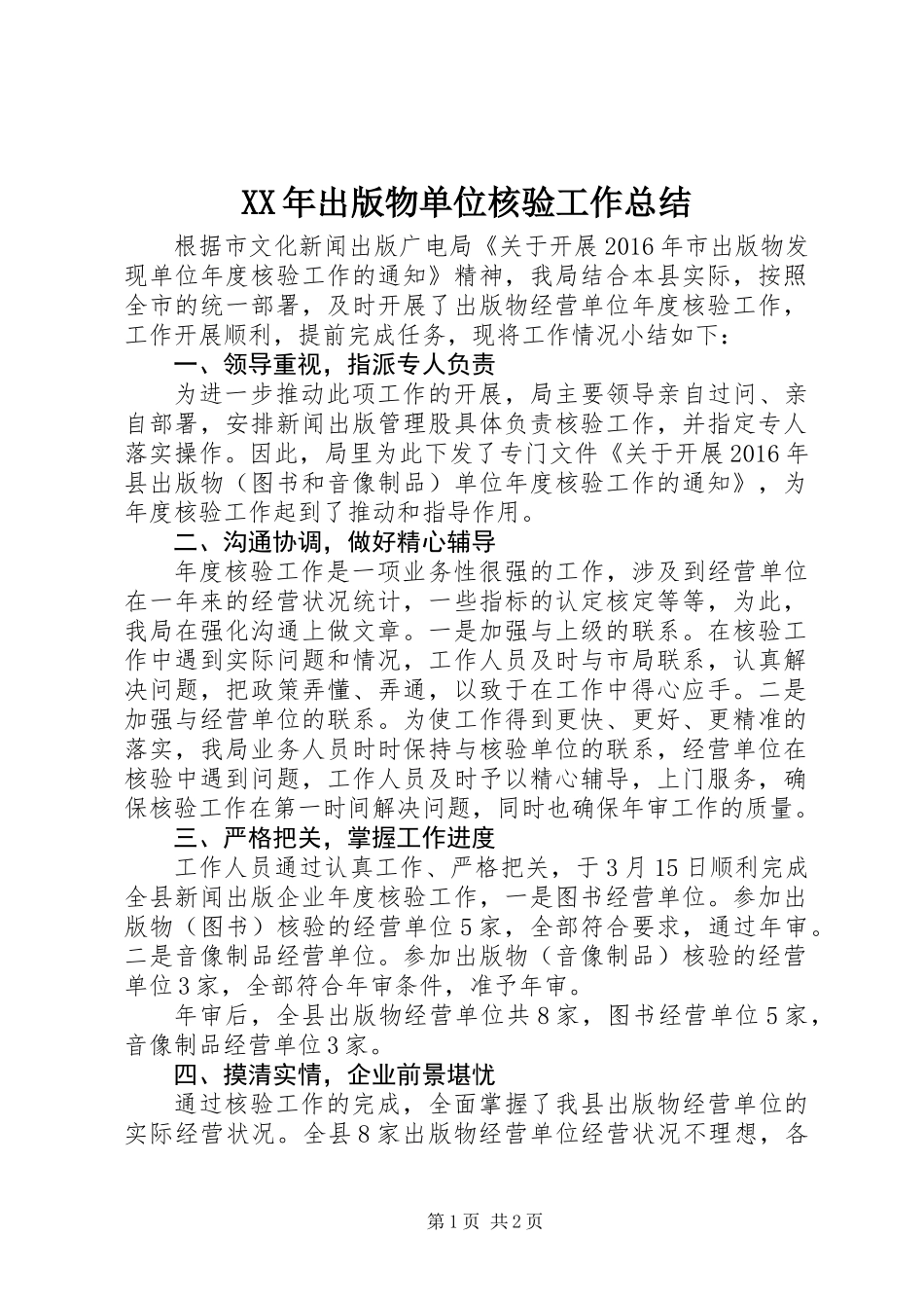 XX年出版物单位核验工作总结_第1页