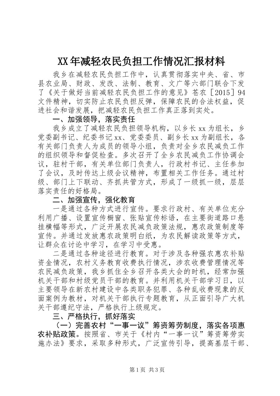 XX年减轻农民负担工作情况汇报材料_第1页