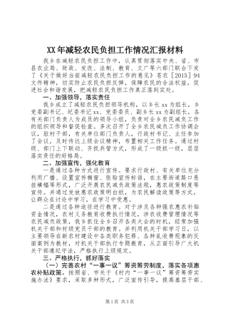 XX年减轻农民负担工作情况汇报材料