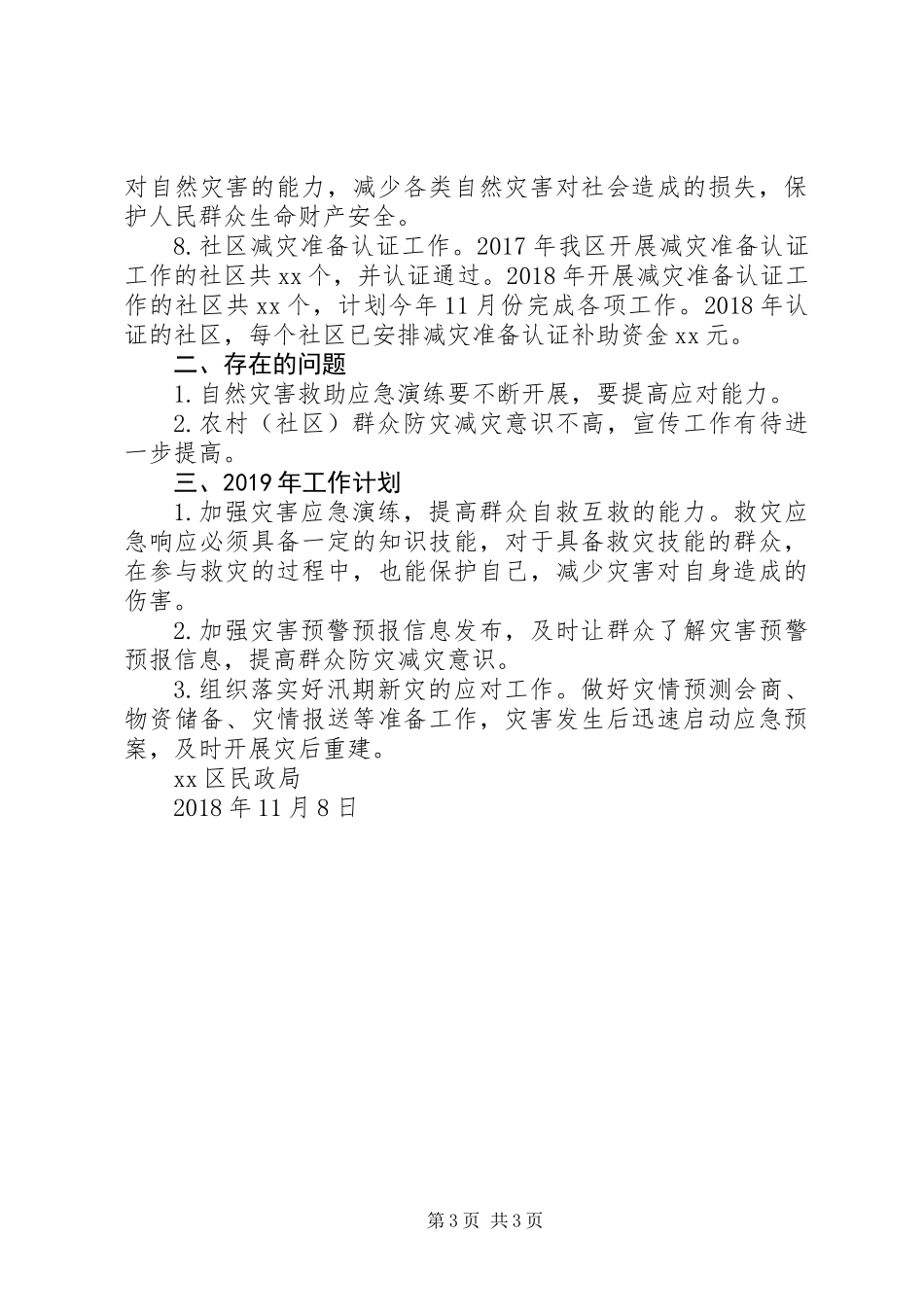 XX年减灾救灾工作总结及XX年工作计划_第3页