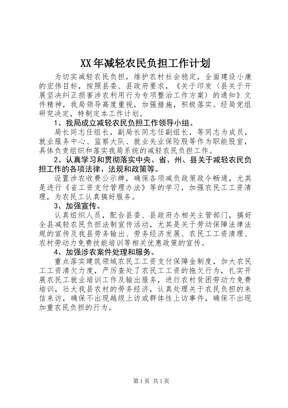 XX年减轻农民负担工作计划_第1页
