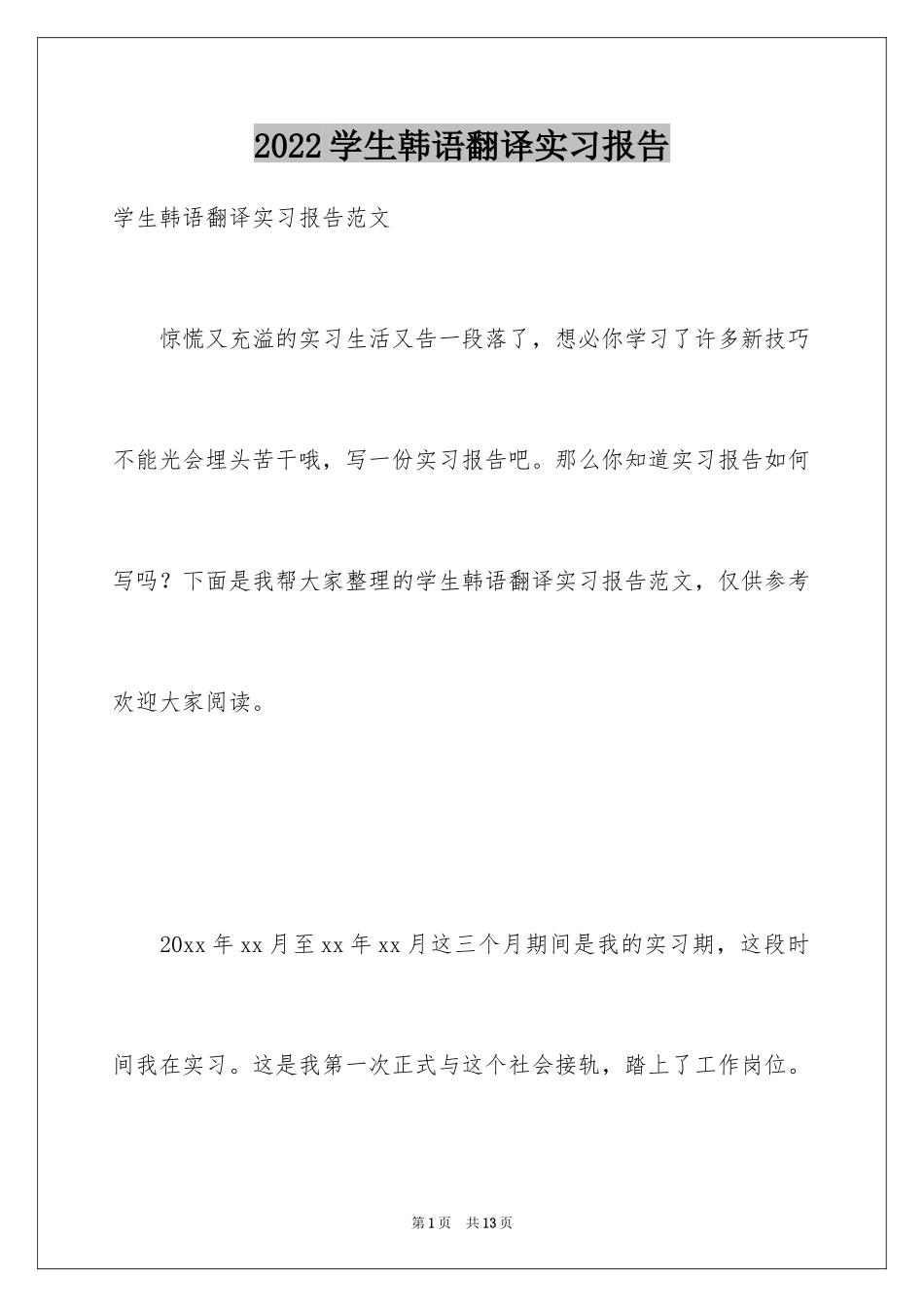 2024学生韩语翻译实习报告_1_第1页