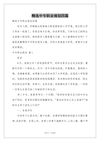 中专职业规划四篇