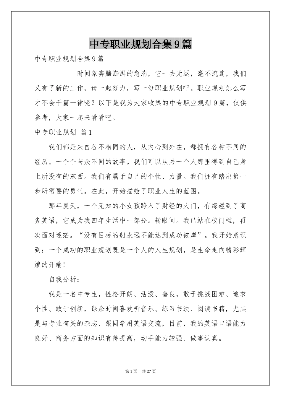 中专职业规划合集9篇_第1页