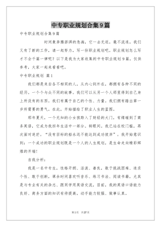 中专职业规划合集9篇