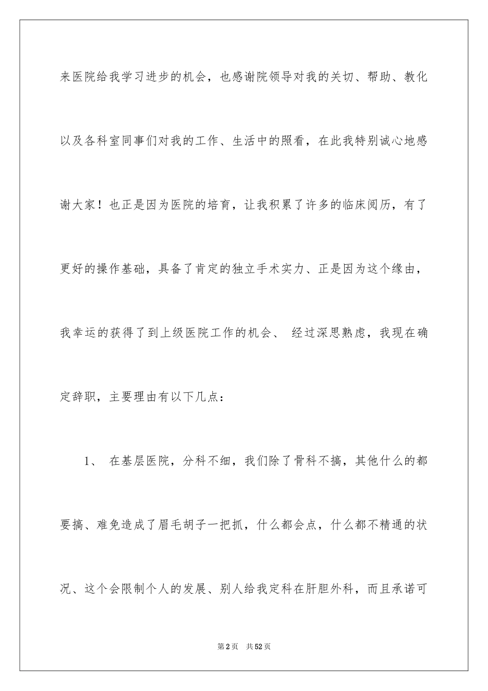 2024医生辞职信_49_第2页