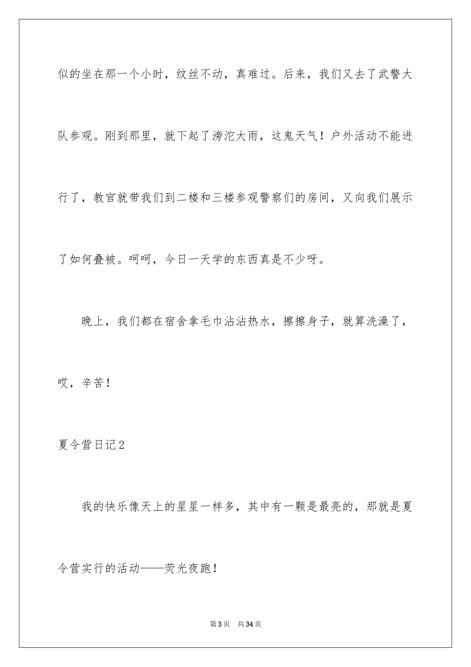 2024夏令营日记_3_第3页