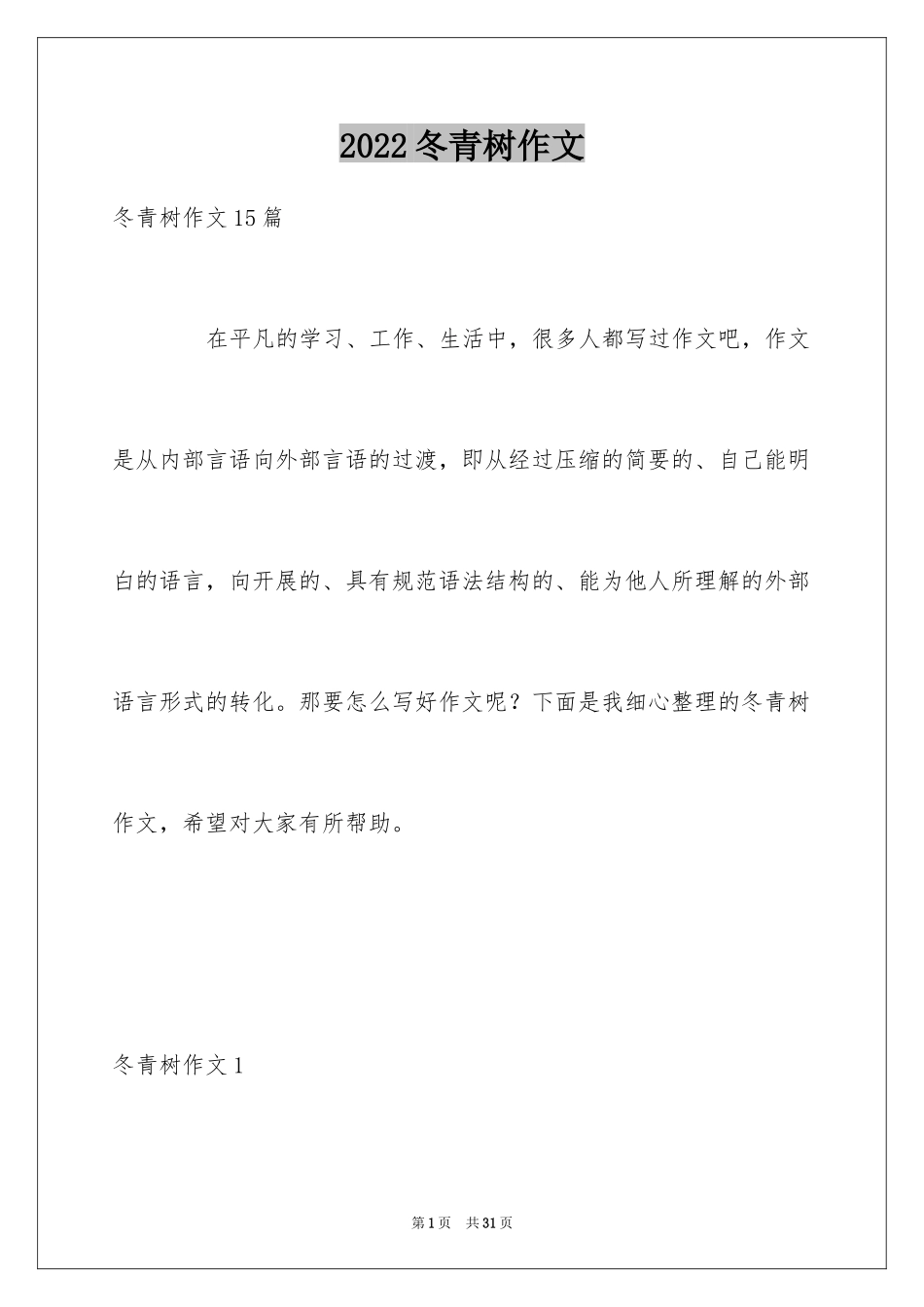 2024冬青树作文_4_第1页