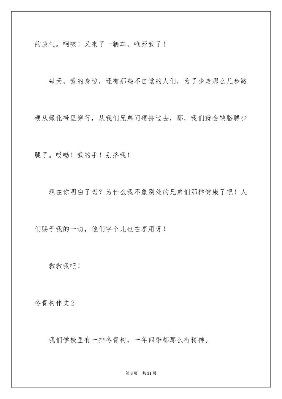2024冬青树作文_4_第3页