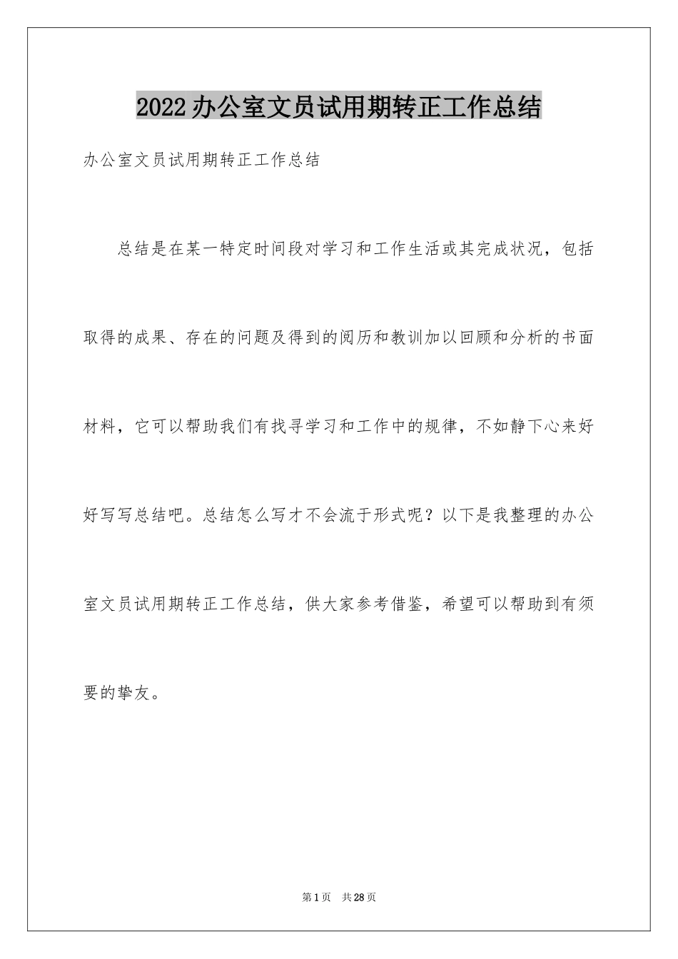 2024办公室文员试用期转正工作总结_8_第1页