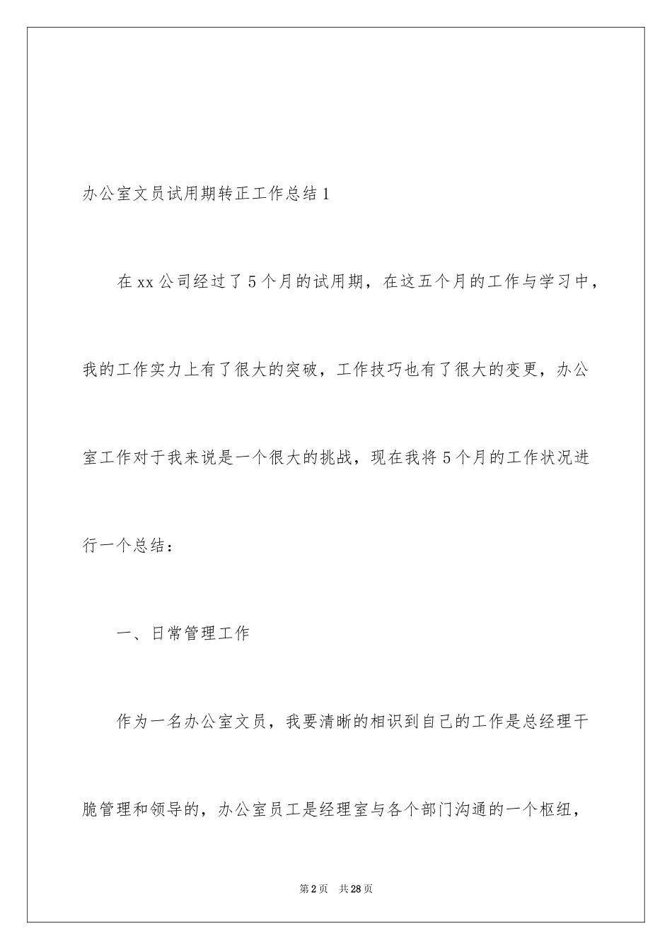 2024办公室文员试用期转正工作总结_8_第2页