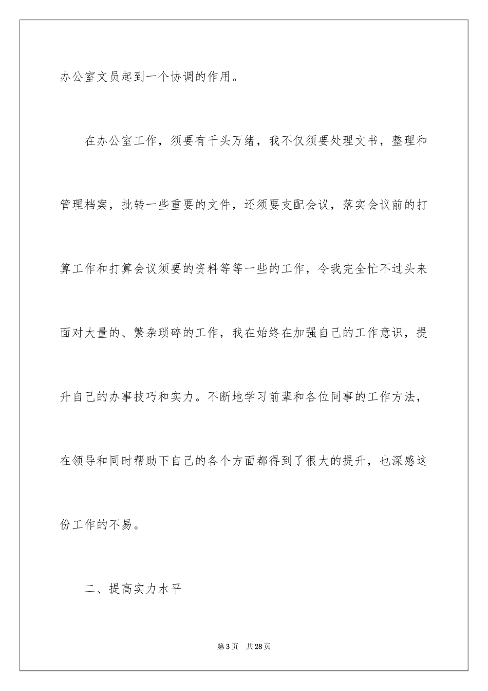 2024办公室文员试用期转正工作总结_8_第3页