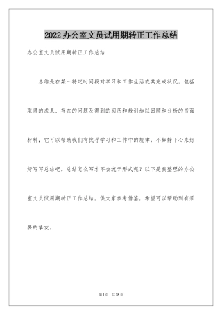 2024办公室文员试用期转正工作总结_8