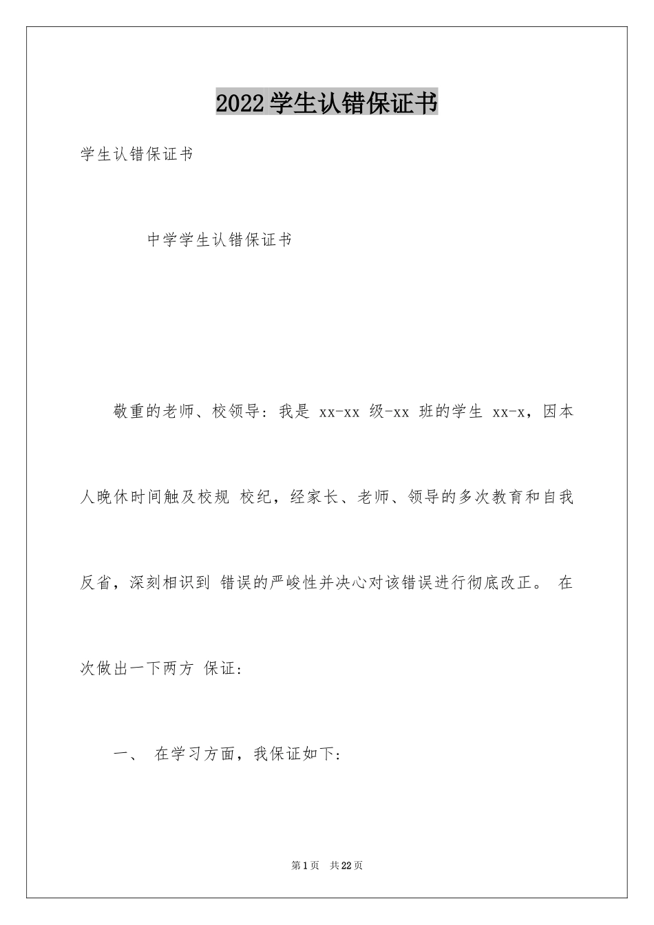 2024学生认错保证书_1_第1页