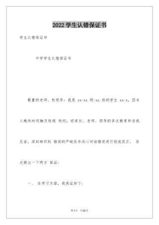 2024学生认错保证书_1