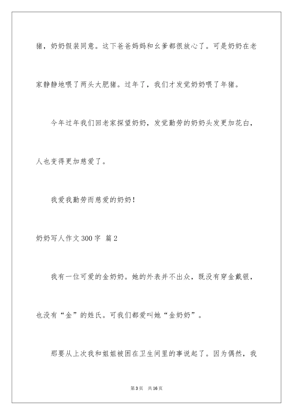 2024奶奶写人作文300字_99_第3页